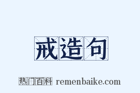 戒造句是什么意思的图片